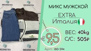 180-594 #3006 Микс мужской Экстра Осень-зима Италия
