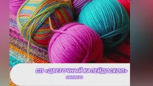 СП «Цветочный калейдоскоп» Октябрь