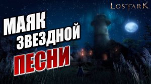 МАЯК ЗВЕЗДНОЙ ПЕСНИ | Полное Прохождение | Lost Ark / Лост Арк | #62