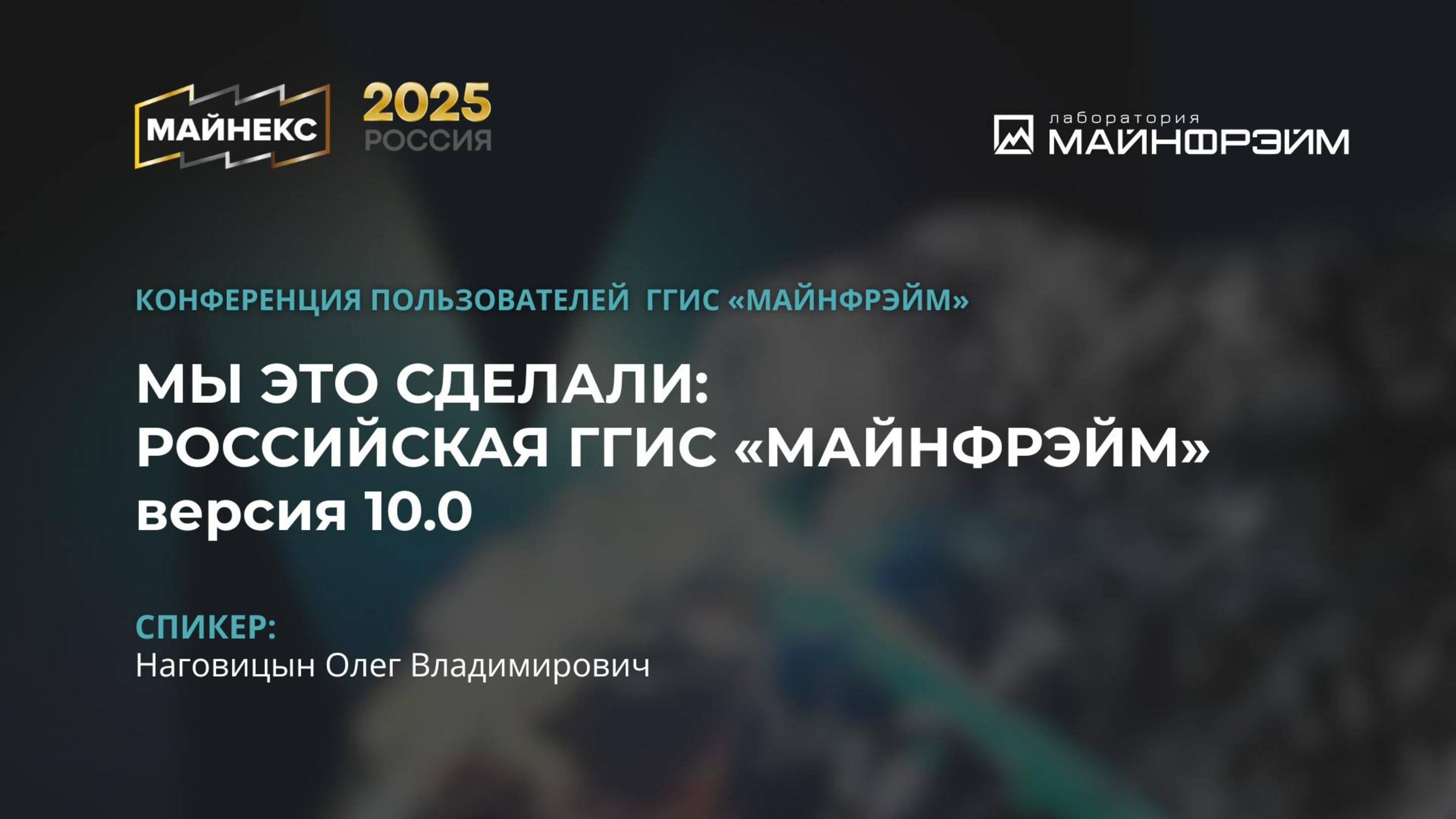 МАЙНЕКС 2025. Мы это сделали. Российская ГГИС МАЙНФРЭЙМ 10.0