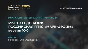МАЙНЕКС 2025. Мы это сделали. Российская ГГИС «МАЙНФРЭЙМ 10.0»