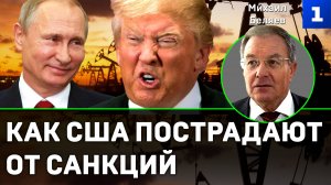 Беляев: как США пострадают от санкций