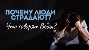 Счастье не там, где мы его ищем. Что говорят Веды?