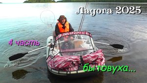 #4 Ладожские шхеры 2025 /  4 часть / Отдыхаем, варим еду, ловим рыбу