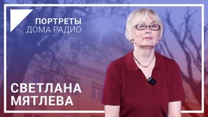 📻«К каждому слову подходишь с душой» – Светлана МЯТЛЕВА в проекте «Портреты Дома радио»🎦