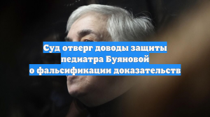Суд отверг доводы защиты педиатра Буяновой о фальсификации доказательств