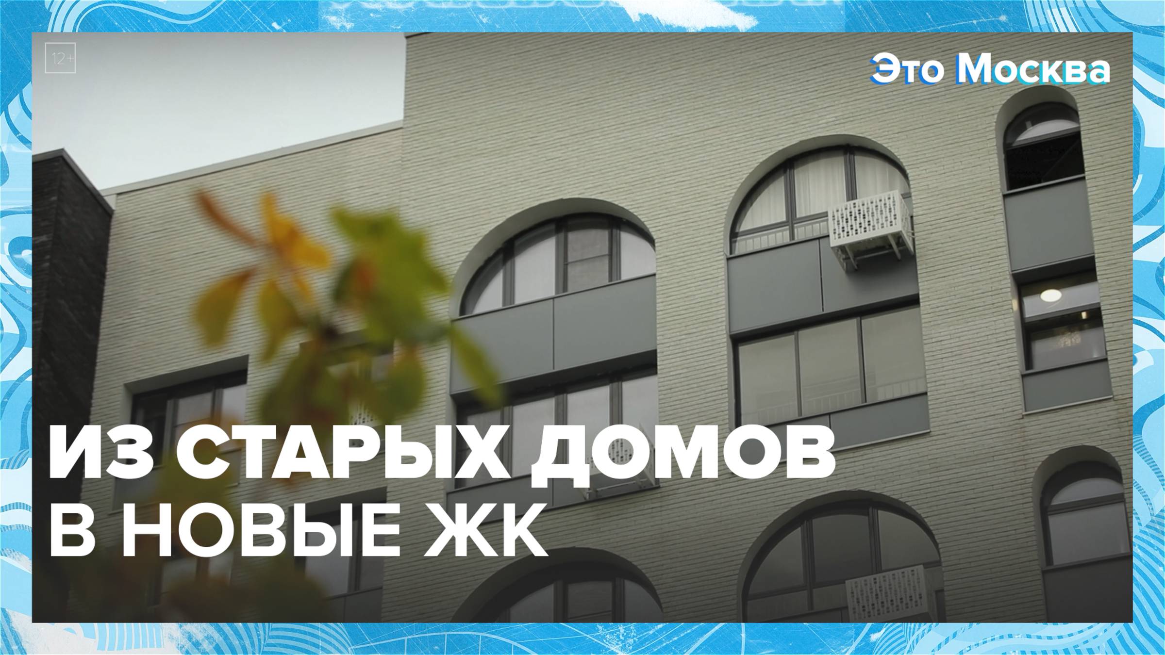 Как выглядят дома, построенные по программе реновации? | Это Москва — Москва 24 смотреть онлайн