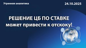 РЕШЕНИЕ ЦБ ПО СТАВКЕ может привести к отскоку!