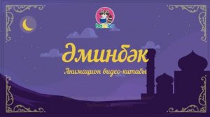 Аминбек. Сказка для детей на башкирском языке.