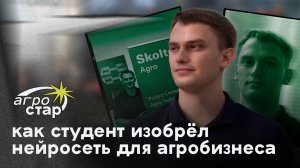 АГРОСТАР: Как студент создал нейросеть по поиску земли