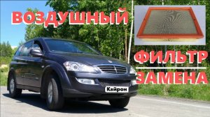 Замена воздушного фильтра автомобиля Ssang Yong Kyron (Кайрон)