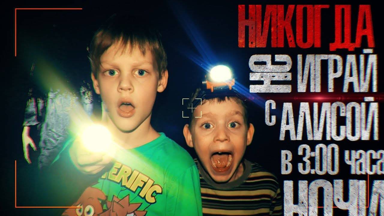 Вызов Духов - Разговор с Алисой 3.0 - Страхи Шоу #39 смотреть онлайн