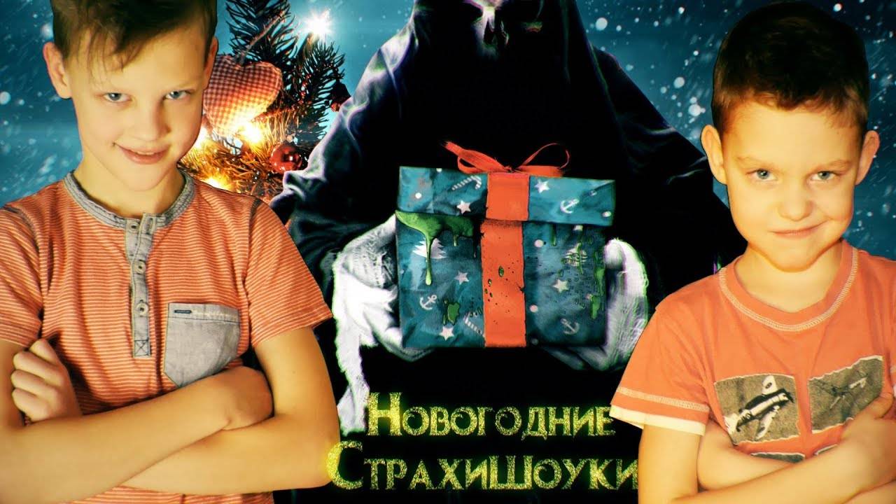 Новогодние Страшилки – Тёмные Рождественские Истории | Страхи Шоу #36 смотреть онлайн