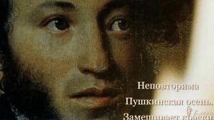 Пушкинская осень в живописи*