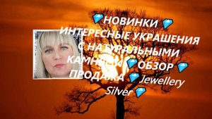 💎НОВИНКИ💎ИНТЕРЕСНЫЕ УКРАШЕНИЯ С НАТУРАЛЬНЫМИ КАМНЯМИ💎ОБЗОР💎ПРОДАЖА💎Jewellery Silver💎