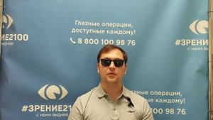 Отзыв после лазерной коррекции зрения в клинике "Зрение 2100", 88001009876