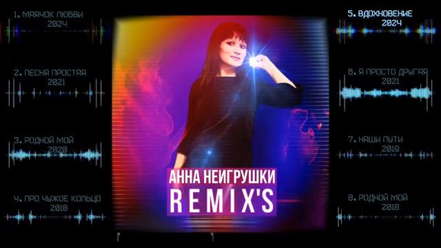 REMIXS - Анна НеИгрушки  Сборник смотреть онлайн