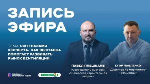 Сибирская строительная неделя глазами эксперта. Как выставка помогает развивать рынок вентиляции