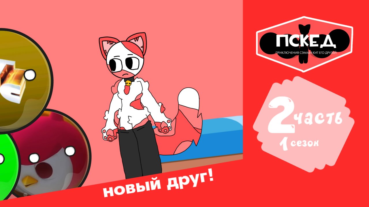 приключения Сэмми кит и его друзей 1 сезон 2 серия новый друг!