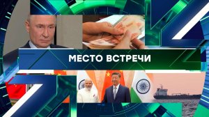 «Место встречи». Выпуск от 24 октября 2025 года