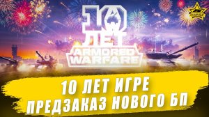 10 лет Armored Warfare. Предзаказ БП Сезон охоты