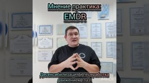 Мнение практика. EMDR. ДПДГ.