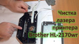 Чистка лазера Brother HL-2170wr