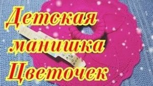 Детская манишка Цветочек - МК