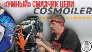 Автосмазчик цепи Cosmoiler