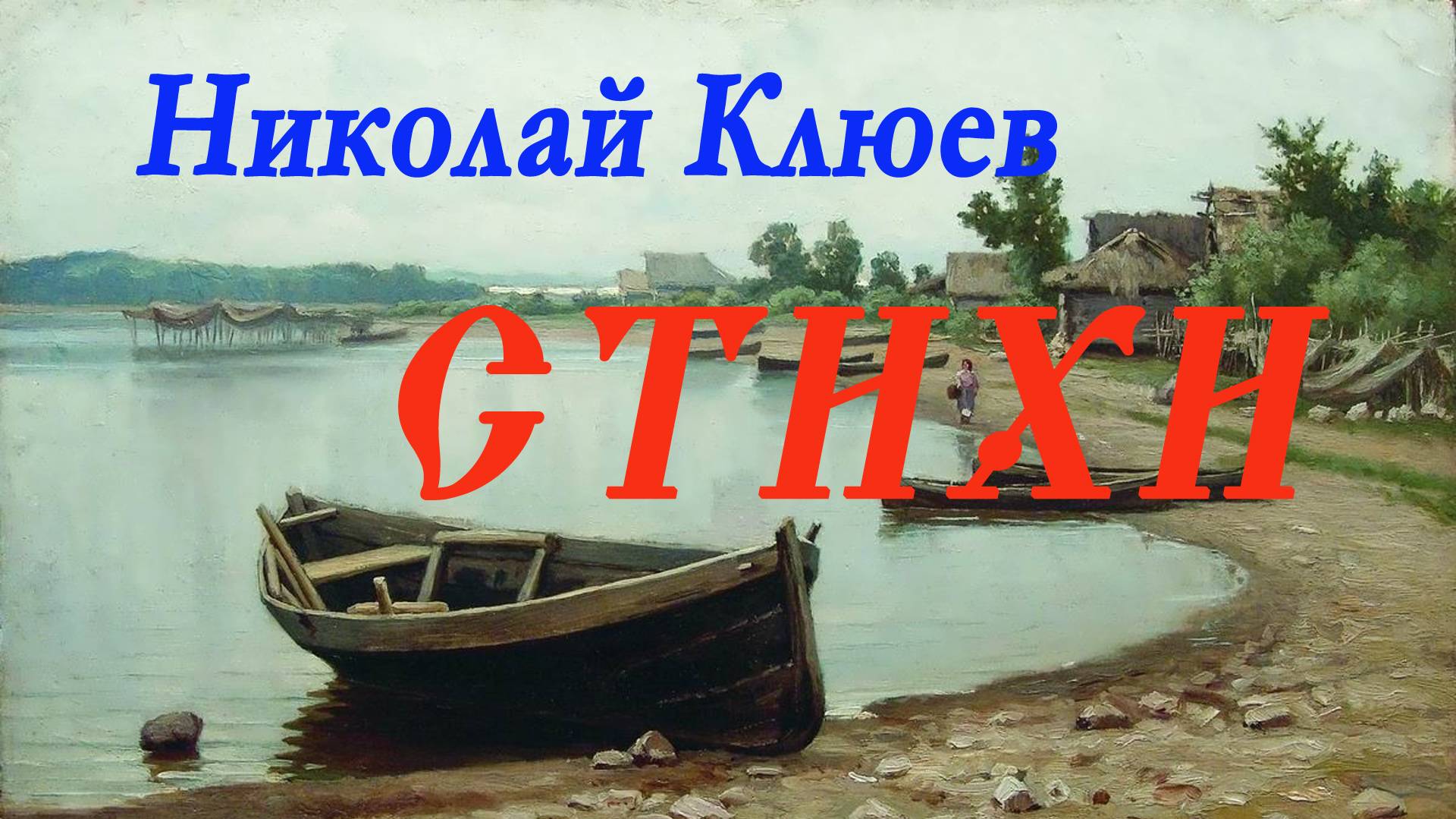 Николай Клюев- Стихи. Выпуск 2. смотреть онлайн