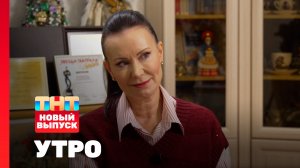 Утро ТНТ, 24 октября 2025. Гость программы — Нонна Гришаева