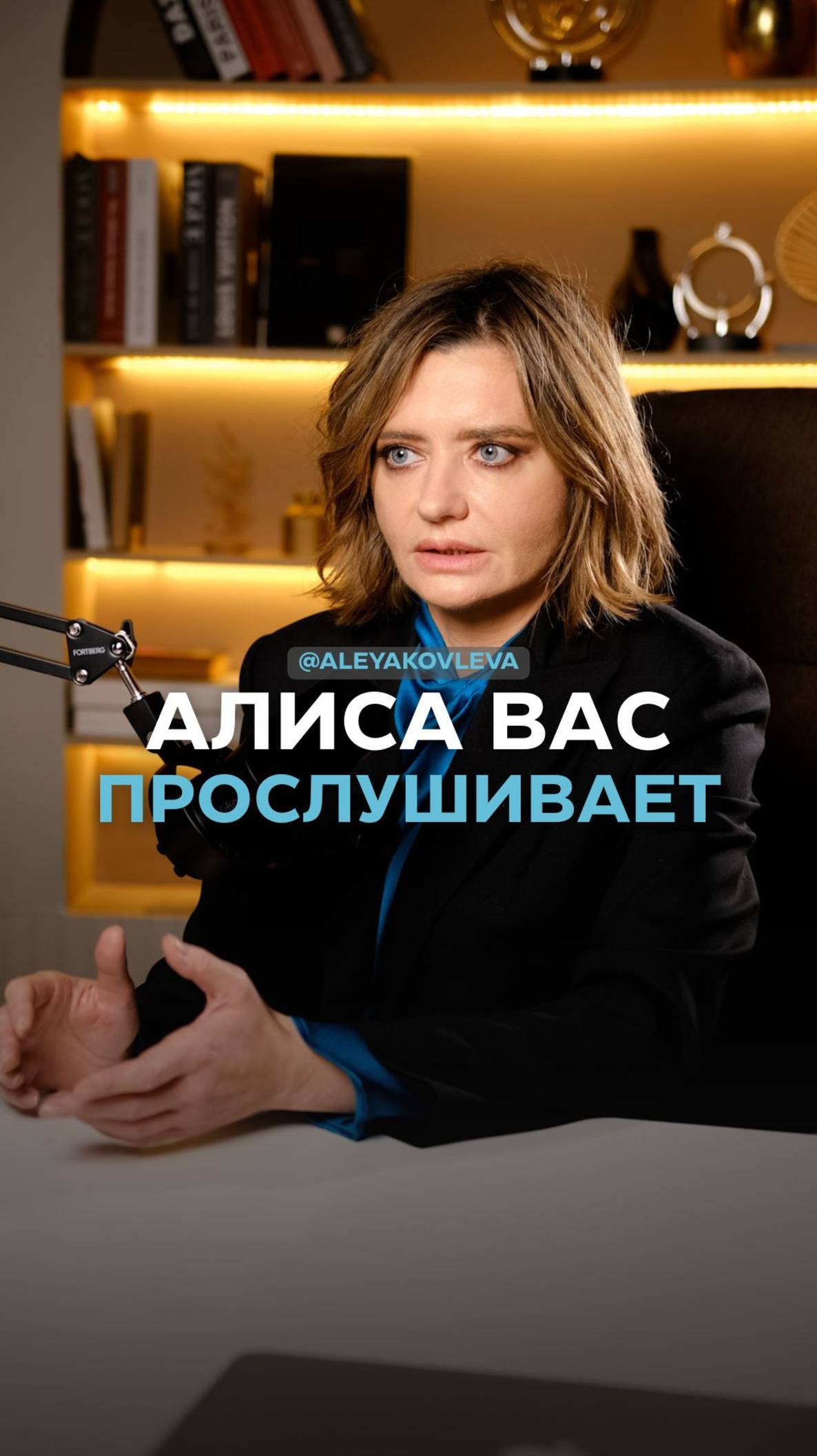 Алиса вас прослушивает