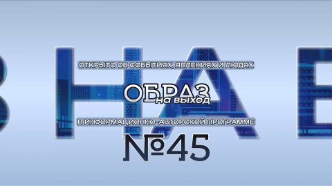 #45 образ на выход