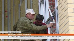 Госдума России приняла в первом чтении бюджет на 2026 год