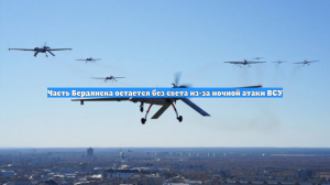Часть Бердянска остается без света из-за ночной атаки ВСУ