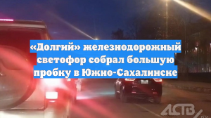 «Долгий» железнодорожный светофор собрал большую пробку в Южно-Сахалинске