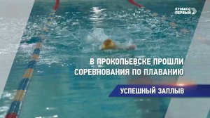 Успешный заплыв