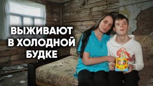 МАМА С СЫНОМ ВЫЖИВАЮТ В ХОЛОДНОЙ БУДКЕ БЕЗ УДОБСТВ. МЫ ПОСТРОИМ ИМ НОВЫЙ ДОМ?