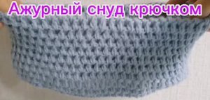 Ажурный снуд крючком