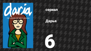 Дарья 1 сезон 7 серия «Печальный эксперимент» (сериал, 1997)