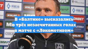 В «Балтике» высказались о трёх незасчитанных голах в матче с «Локомотивом»