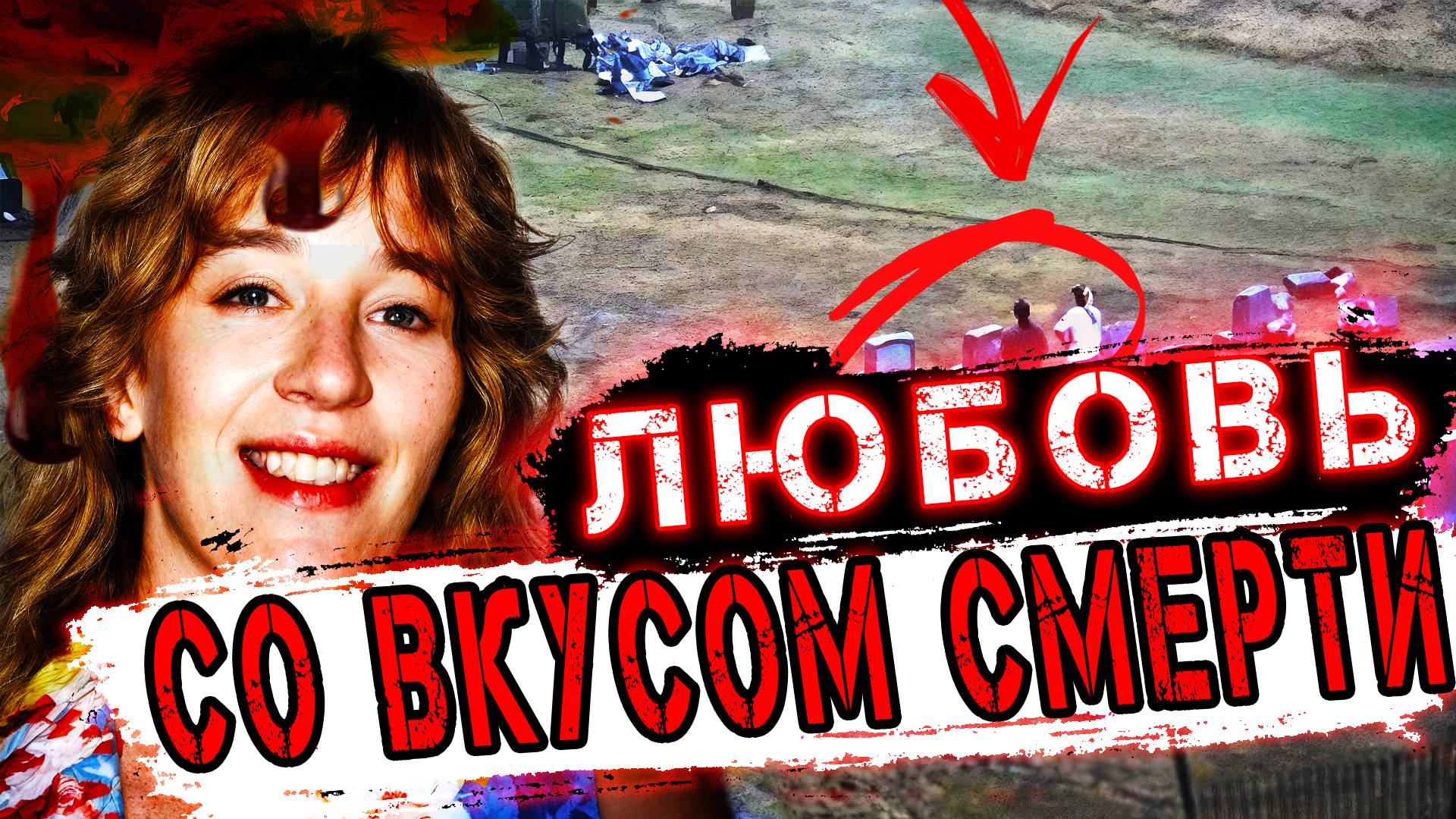 Шокирующее расследование: кто стоял за отравлением? | Тру Крайм История. смотреть онлайн