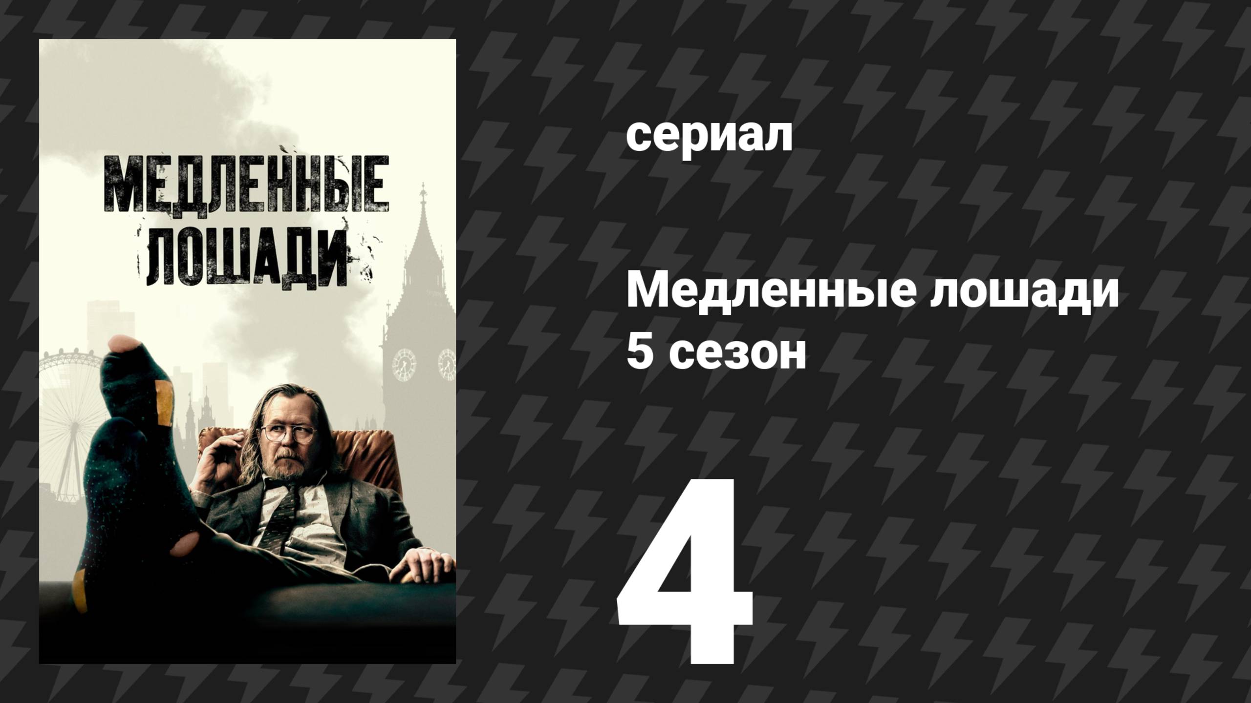 Медленные лошади 5 сезон 4 серия «Ракеты» (сериал, 2025)