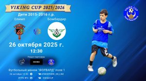 ФК "Олимп" - ФК "Бомбардир"/VIKING CUP, Игра №4, 26-10-2025 12:30