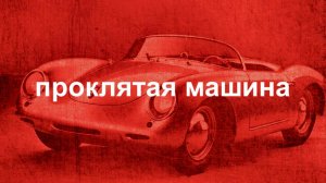 Машина-убийца! Проклятый автомобиль Джеймса Дина - реальная история. || Ариамис