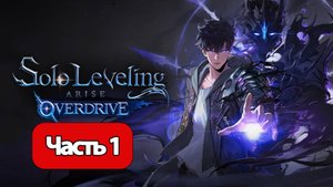 Solo Leveling: Arise Overdrive - Геймплей Прохождение Часть 1 ( без комментариев, PC)