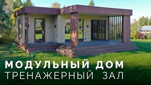 Дом с тренажёрным залом спустя 3 года | модульный дом для спорта