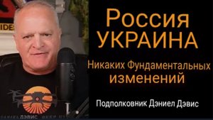 Россия и Украина: фундаментальные принципы не меняются / Дэниел Дэвис.