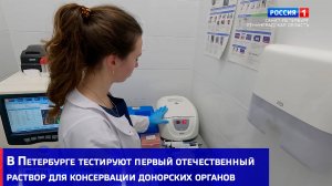 В Петербурге тестируют первый отечественный раствор для консервации донорских органов