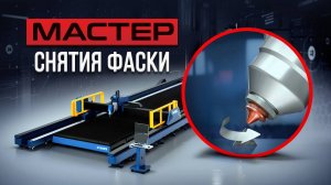 Секреты мощного лазерного резака BEVEL-GFA с фаскосниманием 30 кВт
